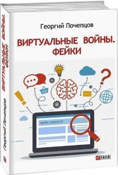 Купити Виртуальные войны. Фейки Георгій Почепцов