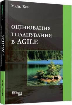 Купити Оцінювання і планування в Agile Майк Кон