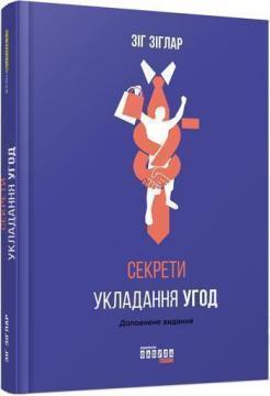 Купити Секрети укладання угод Зіг Зіглар