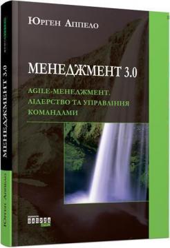 Купити Менеджмент 3.0. Agile-менеджмент. Лідерство та управління командами Юрген Аппель