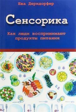 Купити Сенсорика. Как люди воспринимают продукты питания Єва Дерндорфер