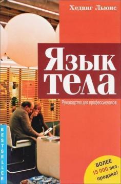 Купити Язык тела. Руководство для профессионалов Гедвігою Льюїс