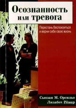 Купити Осознанность или тревога. Перестань беспокоиться и верни себе свою жизнь Сьюзан М. Орсільо, Лізабет Ремер