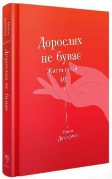 Купити Дорослих не буває. Історія дорослішання на середині життя Памела Друкерман