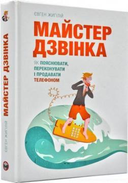 Купити Майстер дзвінка. Як пояснювати, переконувати і продавати телефоном Євген Жигілій