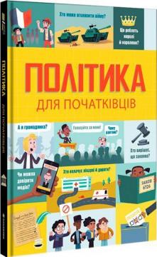 Купити Політика для початківців Луї Стовелл, Алекс Фріт, Рози Гор