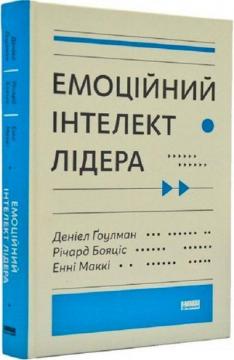 Купити Емоційний інтелект лідера Річард Бояціс, Деніел Гоулман, Енн Маккі