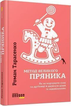 Купити Метод великого пряника Роман Тарасенко