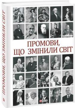 Купити Промови, що змінили світ. 2-ге видання, перероблене Андрій Хорошевський