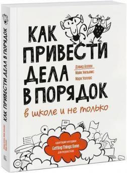 Купити Как привести дела в порядок — в школе и не только Девід Аллен, Майк Вільямс, Марк Воллес