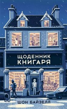 Купити Щоденник книгаря Шон Байтелл