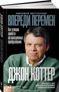 Купити Впереди перемен. Как успешно провести организационные преобразования Джон Коттер