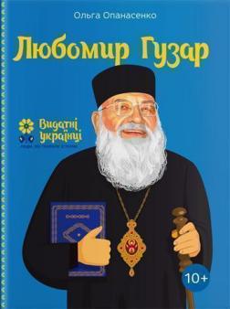 Купити Любомир Гузар (українською) Ольга Опанасенко