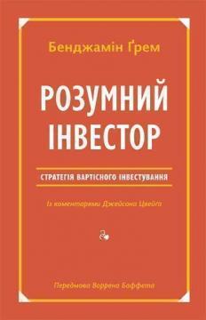 Купити Розумний інвестор. Стратегія вартісного інвестування Бенджамін Грехем, Джейсон Цвейг