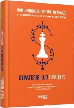 Купити Стратегія, що працює Пол Лейнванд, Чезаре Мейнард