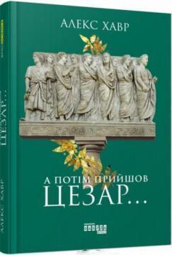 Купити А потім прийшов Цезар... Алекс Хавр