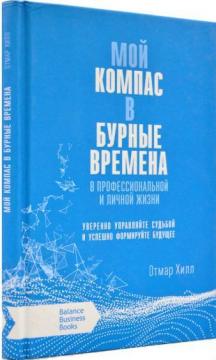 Купити Мой компас в бурные времена. В профессиональной и личной жизни Отмар Хілл