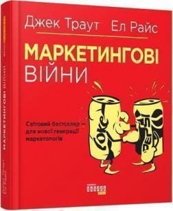 Купити Маркетингові війни Джек Траут, Ел Райс