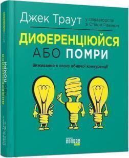 Купити Диференціюйся, або помри Джек Траут, Стів Рівкін