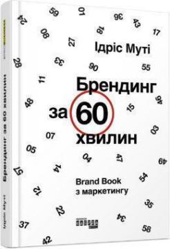 Купити Брендинг за 60 хвилин Ідріс Муті