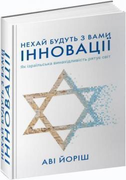 Купити Нехай будуть з вами інновації. Як ізраїльська винахідливість рятує світ Аві Йоріш