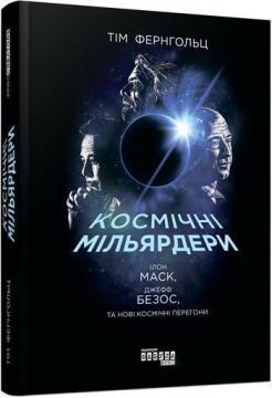 Купити Космічні мільярдери. Ілон Маск, Джефф Безос, та нові космічні перегони Тім Фернхольц