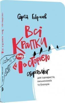 Купити Всі крапки над «І»сторією Сергій Гаврилов