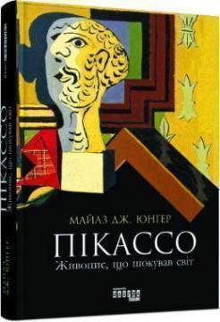 Купити Пікассо. Живопис, що шокував світ Майлз Дж. Юнгер