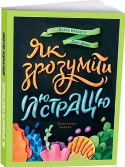 Купити Як зрозуміти ілюстрацію Дерек Бразелл, Джо Девіс