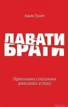 Купити Давати і брати. Революційний підхід до успіху Адам Ґрант