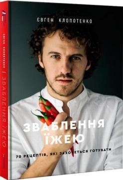 Купити Зваблення їжею: 70 рецептів, які захочеться готувати Євген Клопотенко