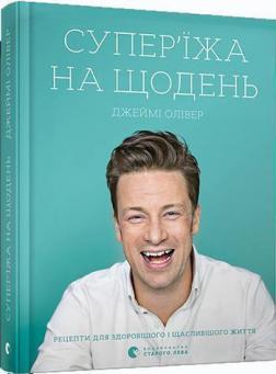 Купити Супер’їжа на щодень Джеймі Олівер