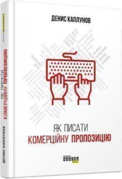 Купити Як писати комерційну пропозицію Денис Каплунов