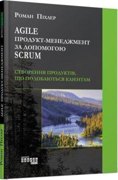 Купити Agile продукт-менеджмент за допомогою Scrum: створення продуктів, що подобаються клієнтам Роман Піхлер