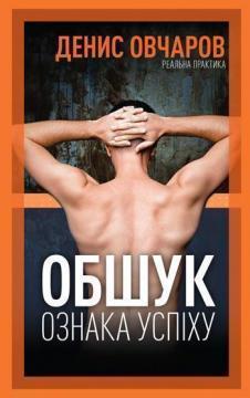 Купити Обшук - ознака успіху Денис Овчаров