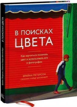 Купити В поисках цвета. Как научиться понимать цвет и использовать его в фотографии Брайан Петерсон, Сюзанна Хайде Шелленберг