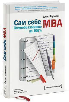 Купити Сам себе MBA. Самообразование на 100% Джош Кауфман