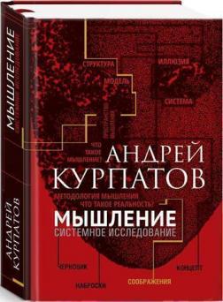 Купити Мышление. Системное исследование Андрій Курпатов