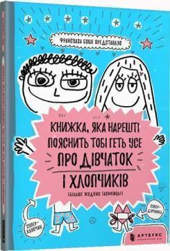 Купити Книжка, яка нарешті пояснить тобі геть усе про дівчаток і хлопчиків (більше жодних таємниць) Франсуаза Буше