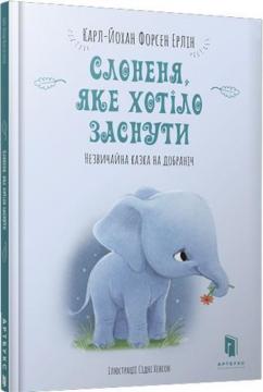 Купити Слоненя, яке хотіло заснути Карл-Йохан Форсс Ерлін