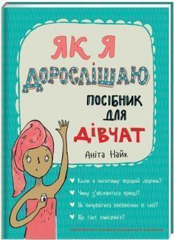 Купити Як я дорослішаю. Посібник для дівчат Аніта Найк