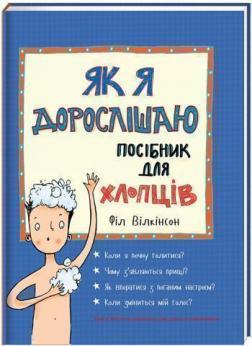 Купити Як я дорослішаю. Посібник для хлопців Філ Вілкінсон