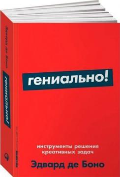 Купити Гениально! Инструменты решения креативных задач (мягкая обложка) Едвард Де Боно