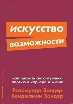 Купити Искусство возможности. Как сыграть свою лучшую партию в карьере и жизни (мягкая обложка) Бенджамін Зандер, Розамунд Зандер