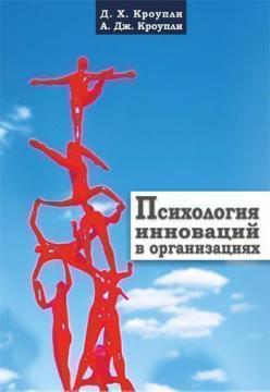 Купити Психология инноваций в организациях Девід Х. Кроуплі, Артур Дж. Кроуплі