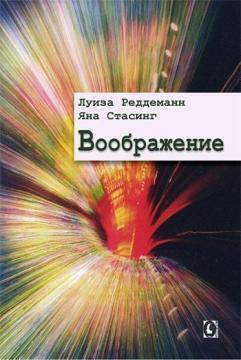 Купити Воображение Луїза Реддеман, Яна Стасінг