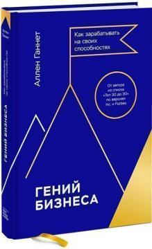 Купити Гений бизнеса. Как зарабатывать на своих способностях Аллен Ганнетт