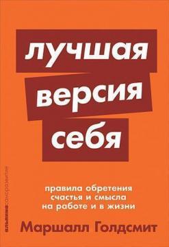 Купити Лучшая версия себя. Правила обретения счастья и смысла на работе и в жизни (мягкая обложка) Маршалл Голдсміт