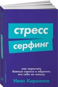 Купити Стресс-серфинг. Как перестать бояться стресса и обратить его себе на пользу (мягкая обложка) Іван Кирилов