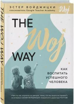 Купить The Woj Way. Как воспитать успешного человека Эстер Войджицки